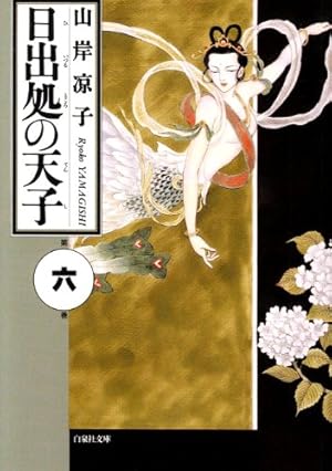 Amazon.co.jp: 日出処の天子 第6巻 (白泉社文庫) : 山岸 凉子: 本 Amazon.co.jp: 日出処の天子 第6巻 (白泉社文庫) : 山岸 凉子: 本